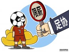 足协限薪令来了！中国足球需要限薪令，中国足球更需要加薪令！