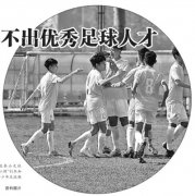 光明日报刊文：我们为什么培养不出优秀足球人才