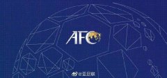 亚足联官方：亚冠东亚区赛事改至11月15日开始