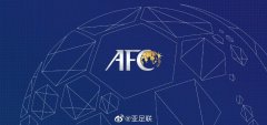 亚足联：亚少赛亚青赛推迟至2021年 具体时间未定